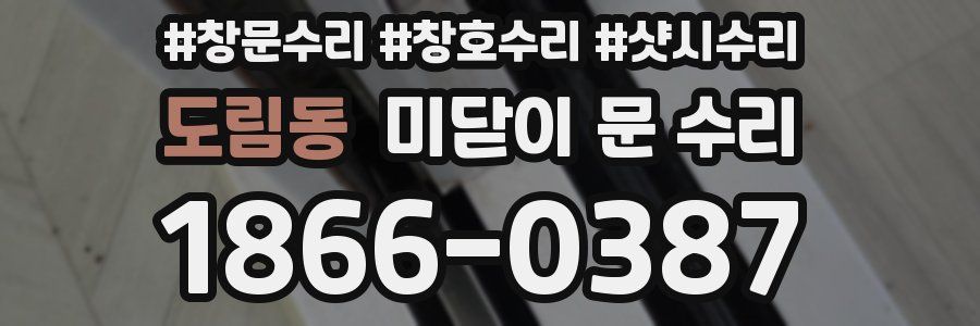 도림동 미닫이 문 수리