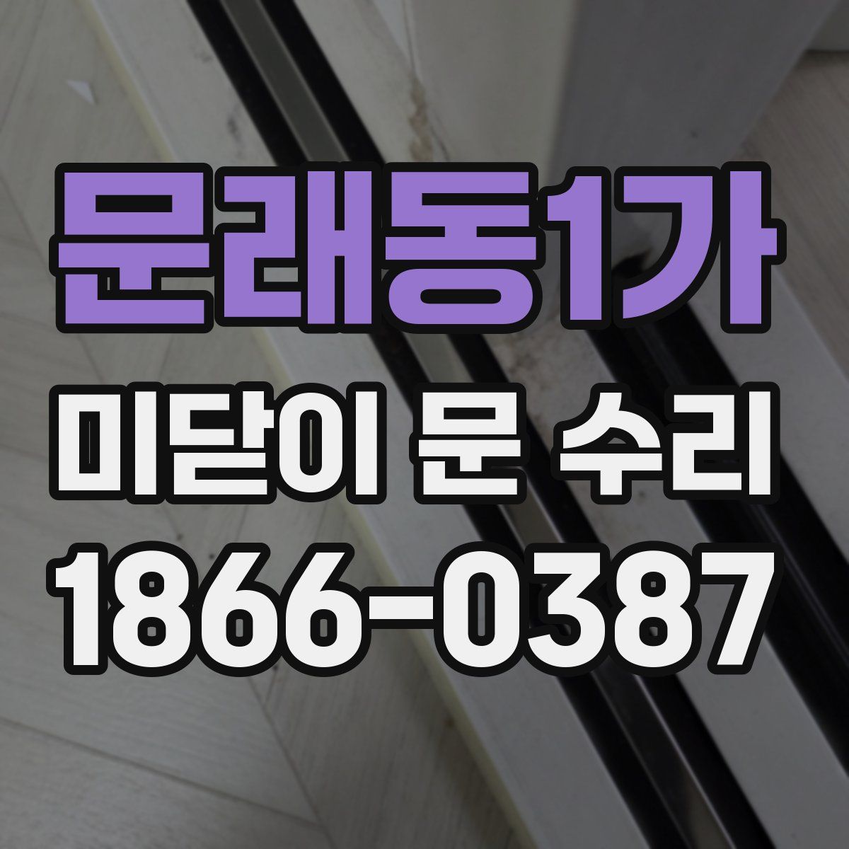 문래동1가 미닫이 문 수리