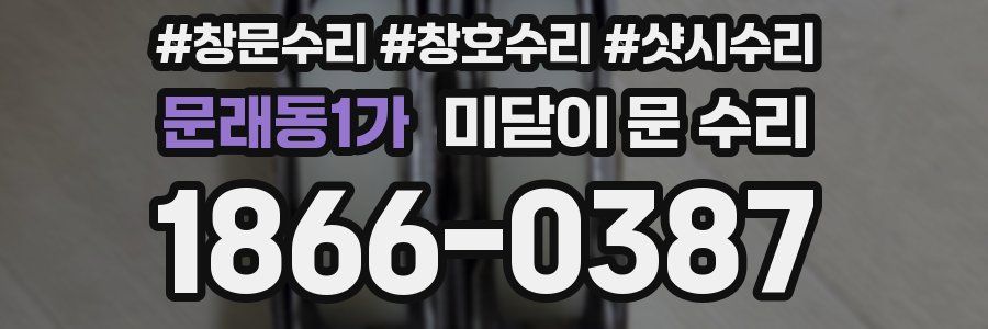 문래동1가 미닫이 문 수리