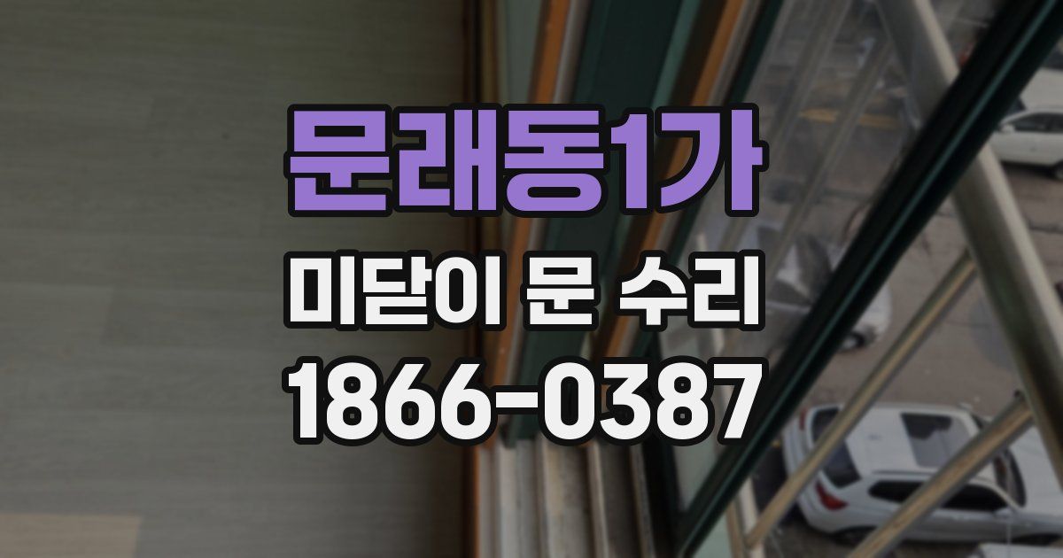 문래동1가 미닫이 문 수리