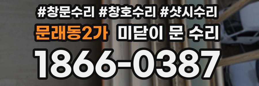 문래동2가 미닫이 문 수리