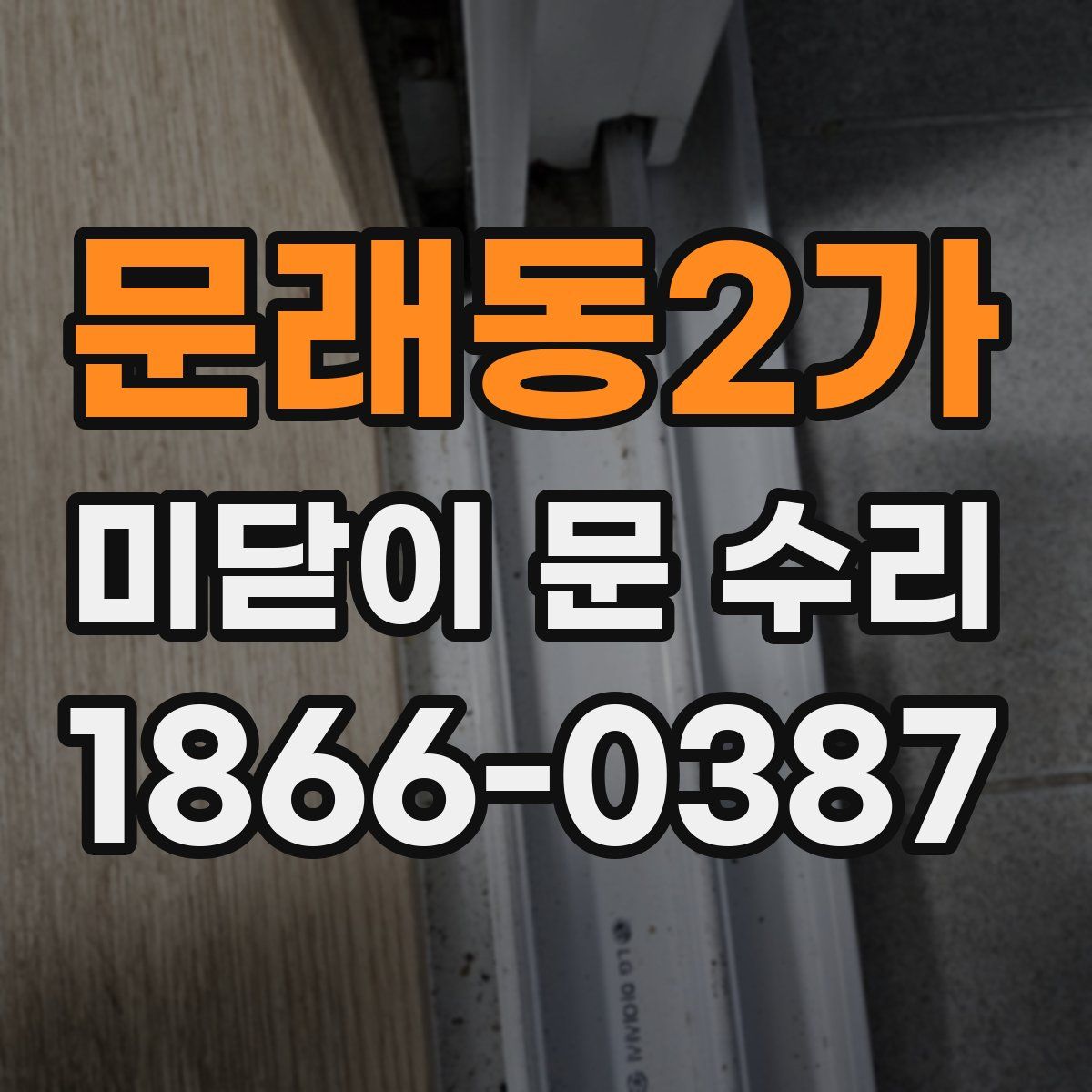 문래동2가 미닫이 문 수리