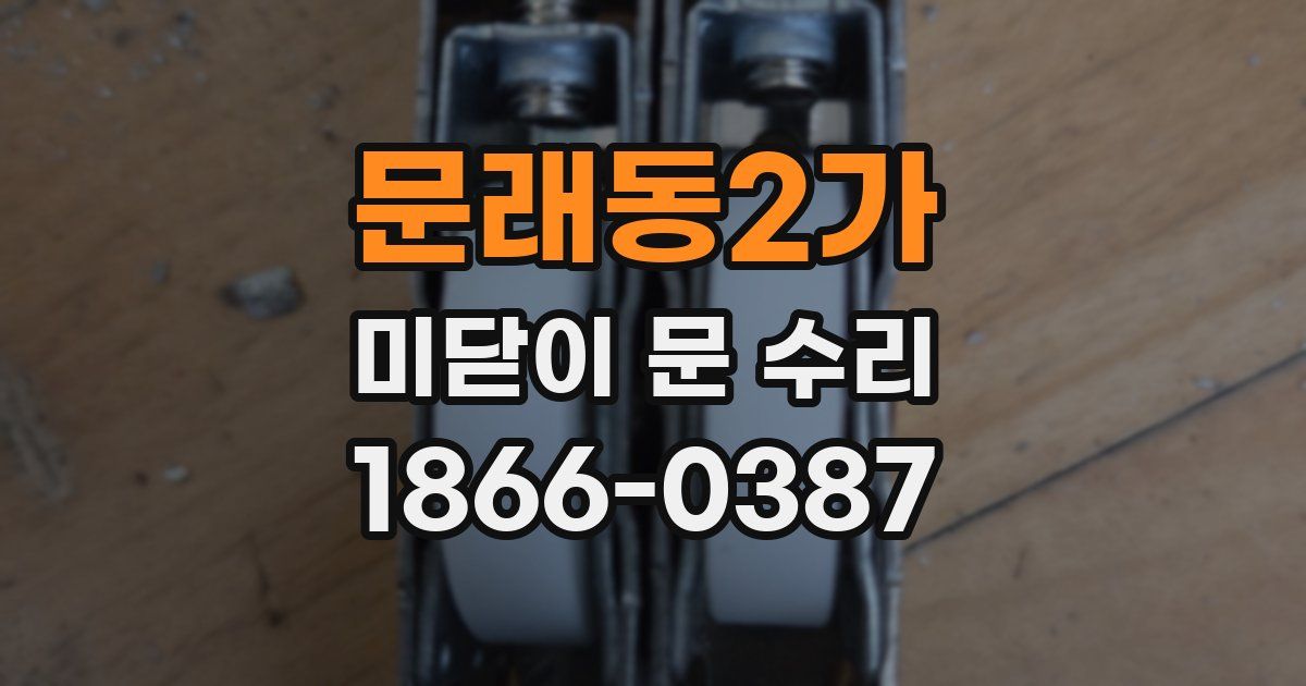 문래동2가 미닫이 문 수리