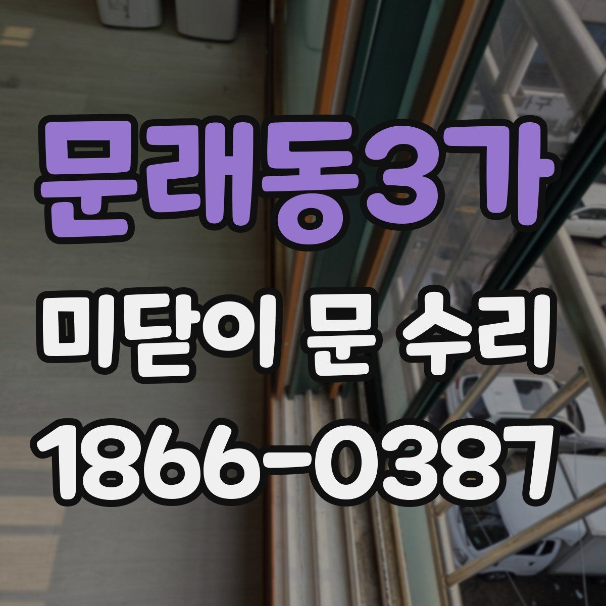 문래동3가 미닫이 문 수리 비용과 점검 포인트