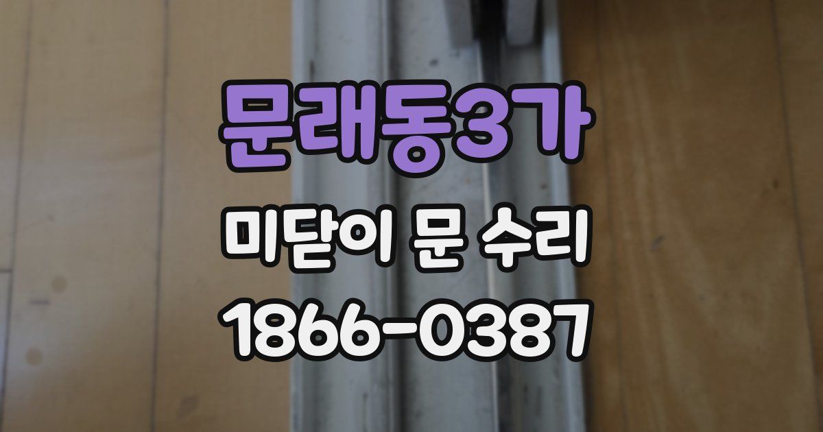 문래동3가 미닫이 문 수리