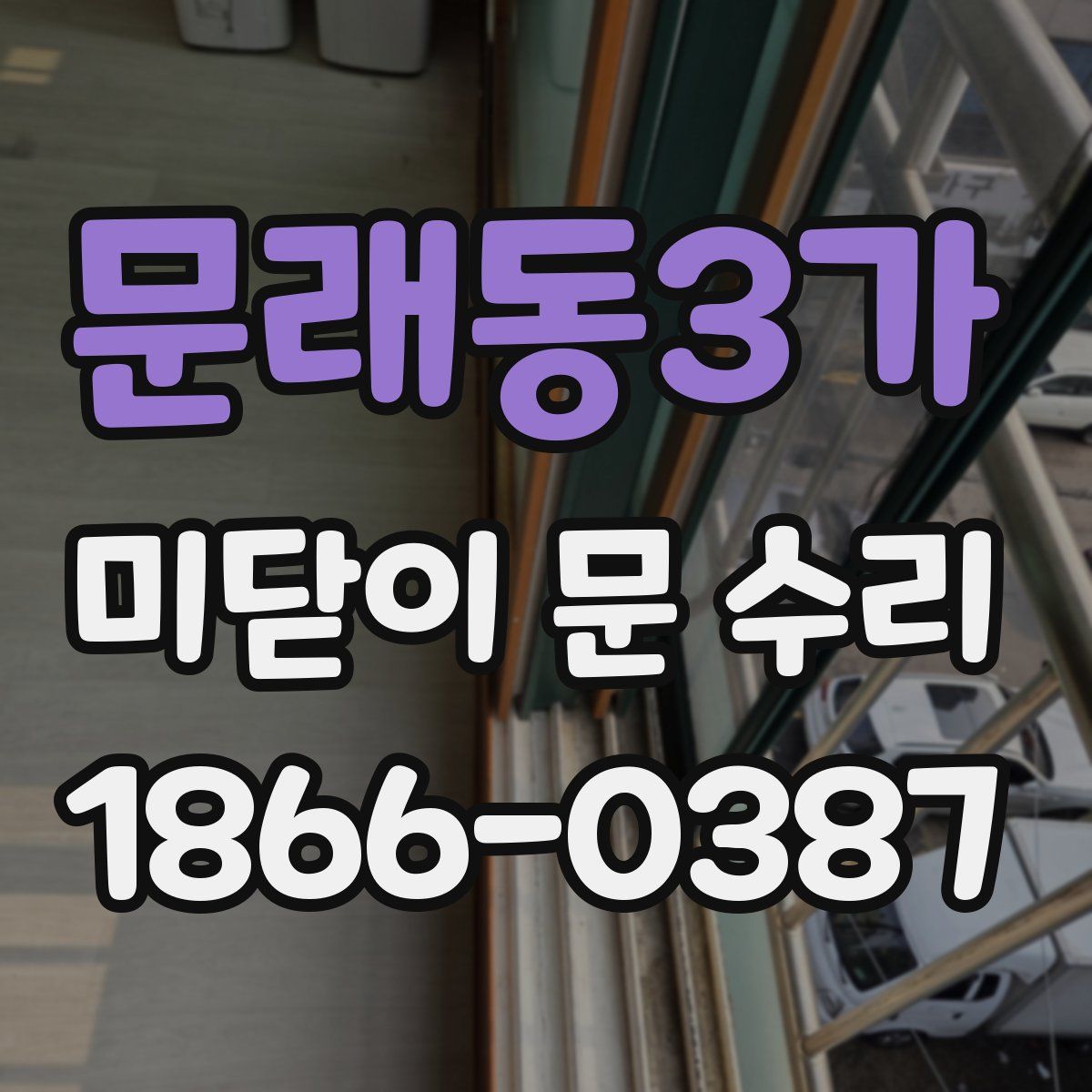 문래동3가 미닫이 문 수리