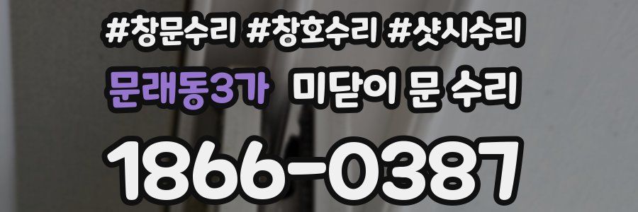 문래동3가 미닫이 문 수리