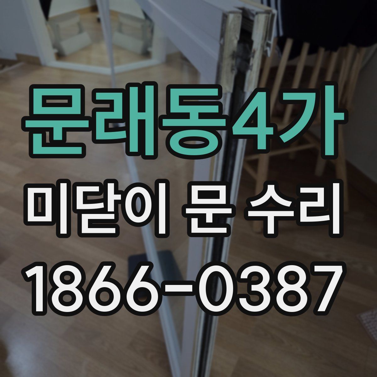 문래동4가 미닫이 문 수리