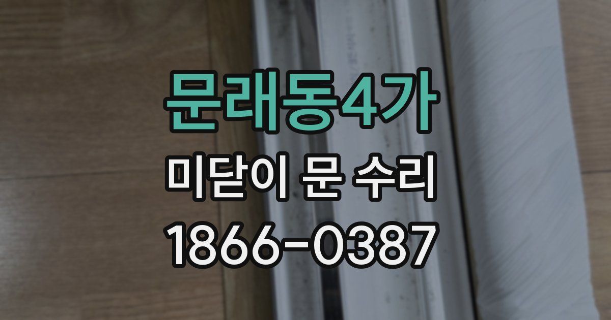 문래동4가 미닫이 문 수리