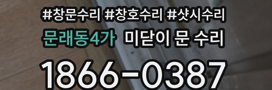문래동4가 미닫이 문 수리