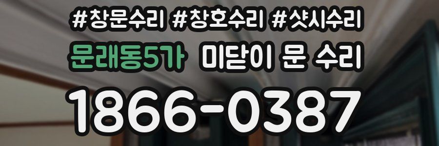 문래동5가 미닫이 문 수리