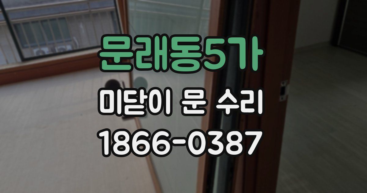 문래동5가 미닫이 문 수리