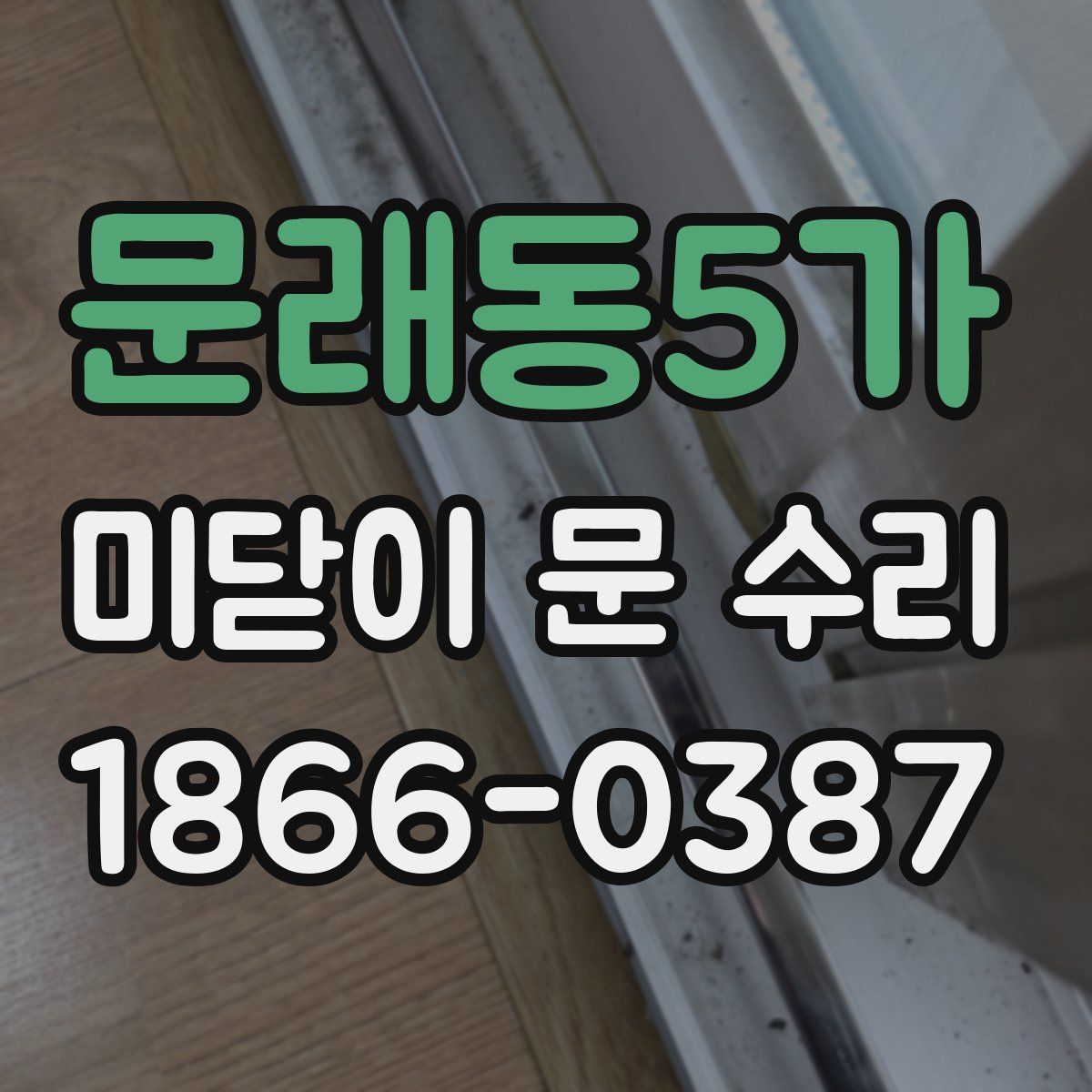 문래동5가 미닫이 문 수리