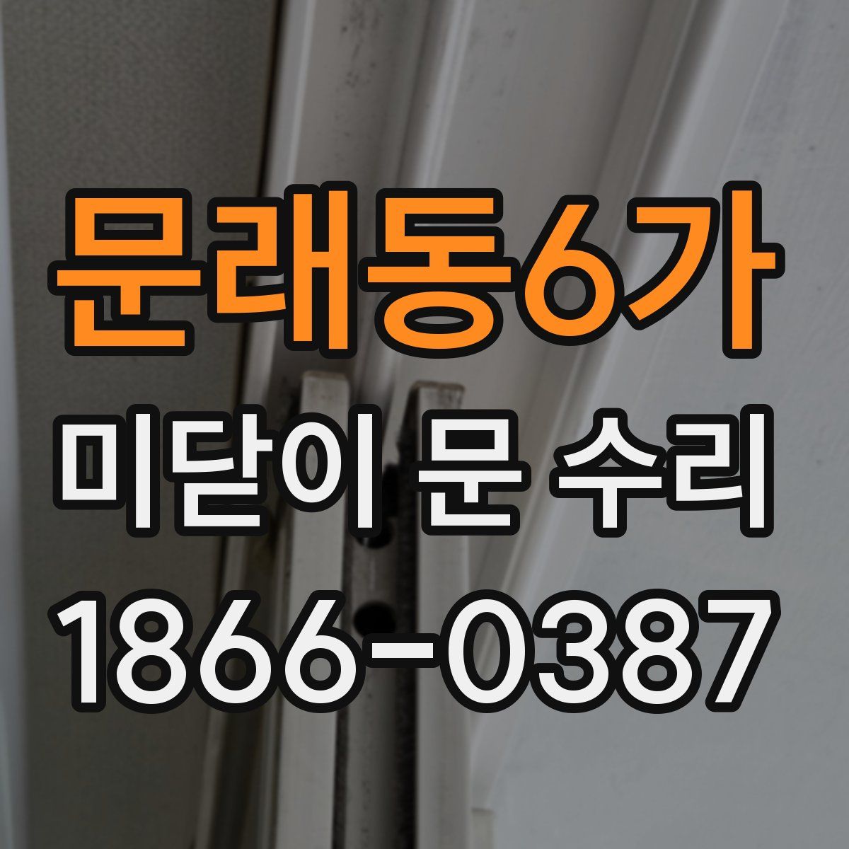 문래동6가 미닫이 문 수리