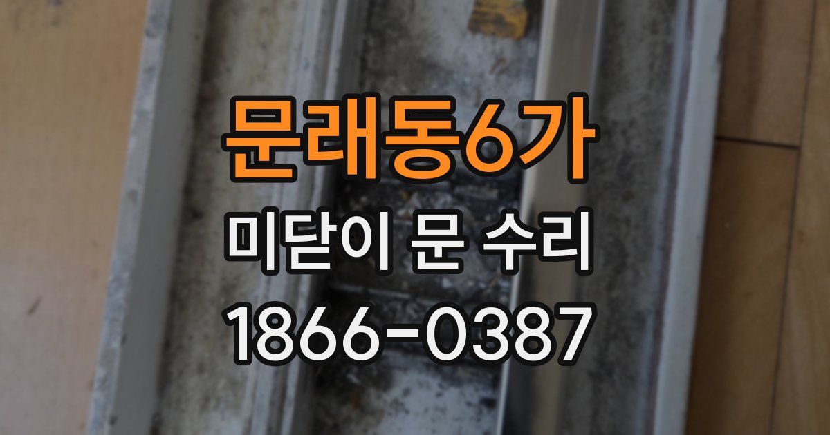 문래동6가 미닫이 문 수리