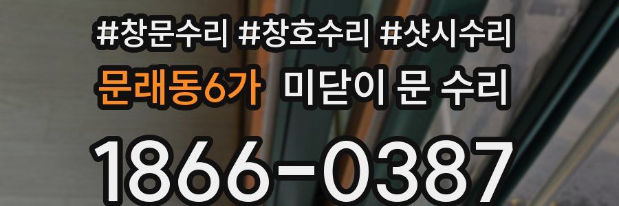 문래동6가 미닫이 문 수리