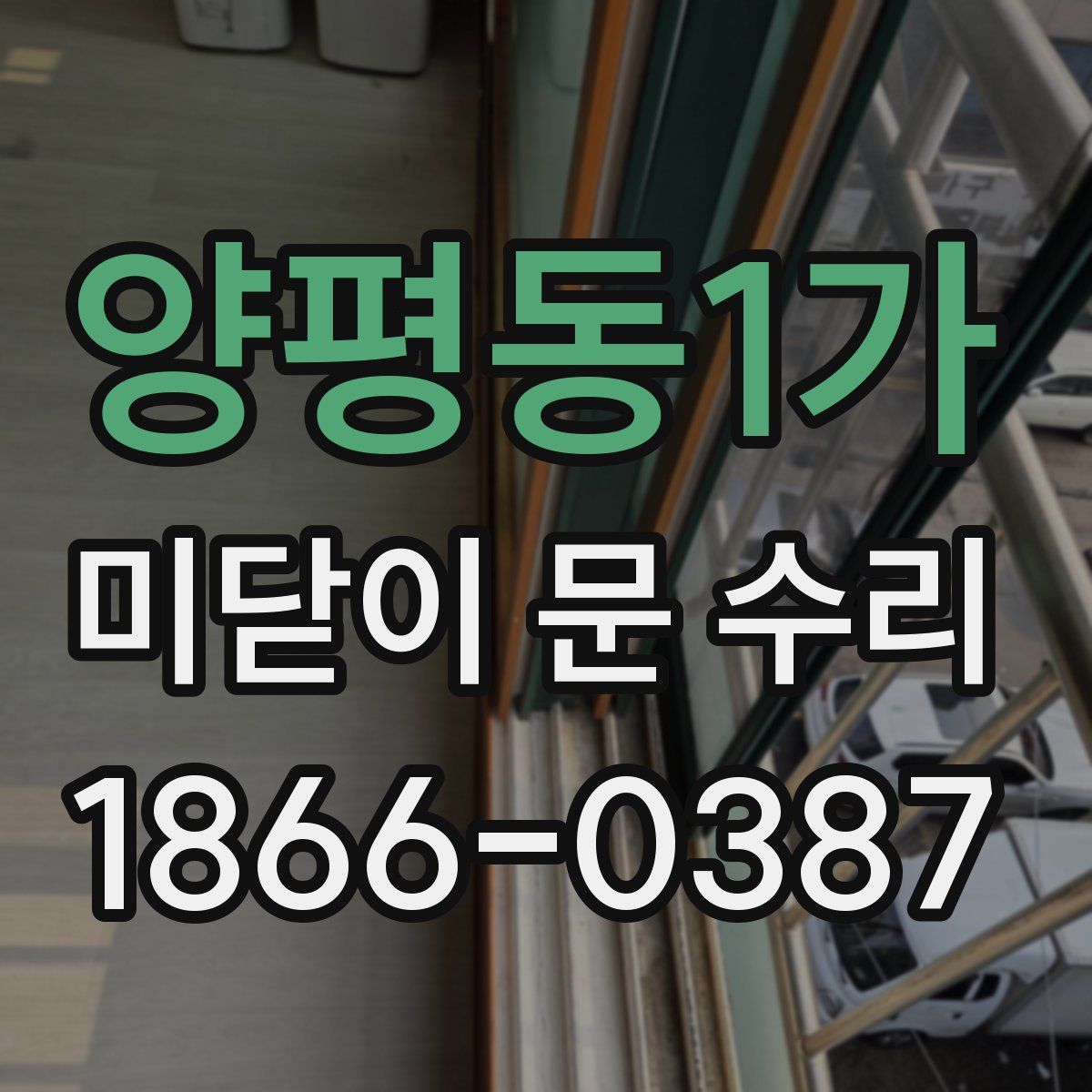 양평동1가 미닫이 문 수리