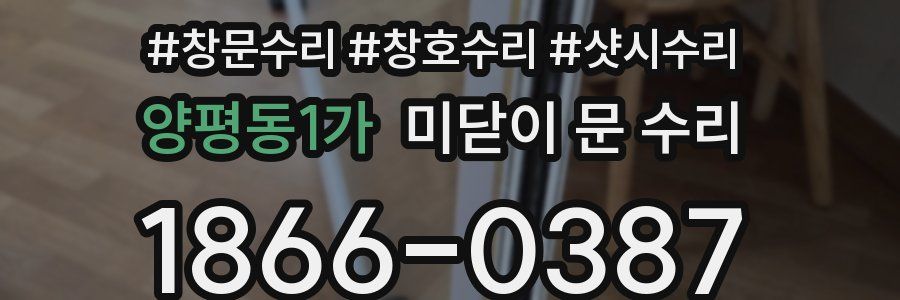 양평동1가 미닫이 문 수리