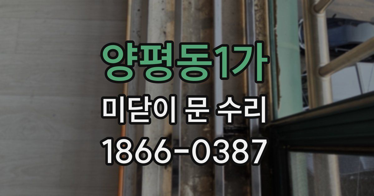 양평동1가 미닫이 문 수리
