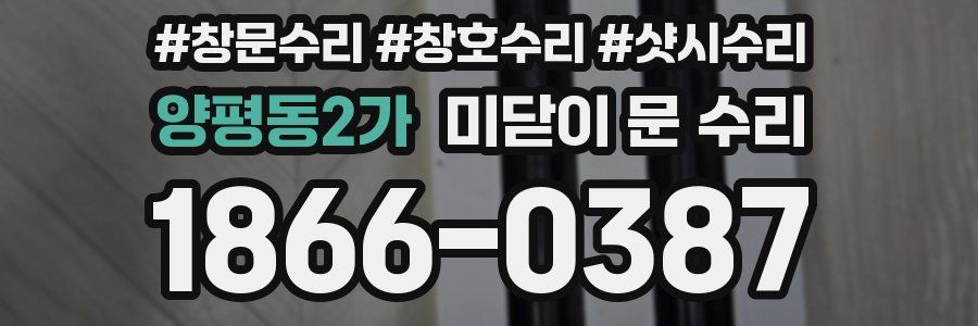 양평동2가 미닫이 문 수리