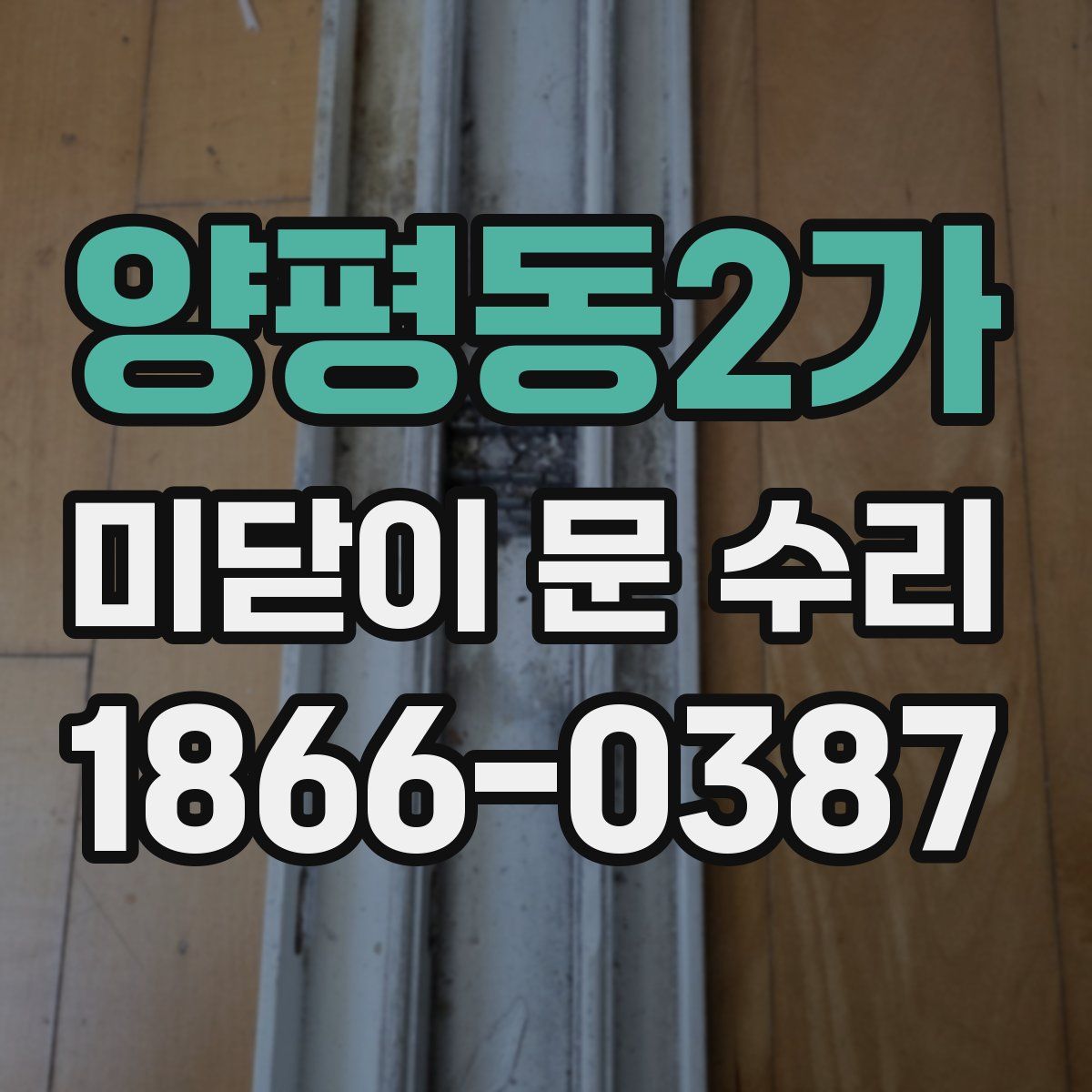 양평동2가 미닫이 문 수리