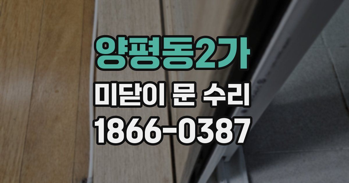 양평동2가 미닫이 문 수리