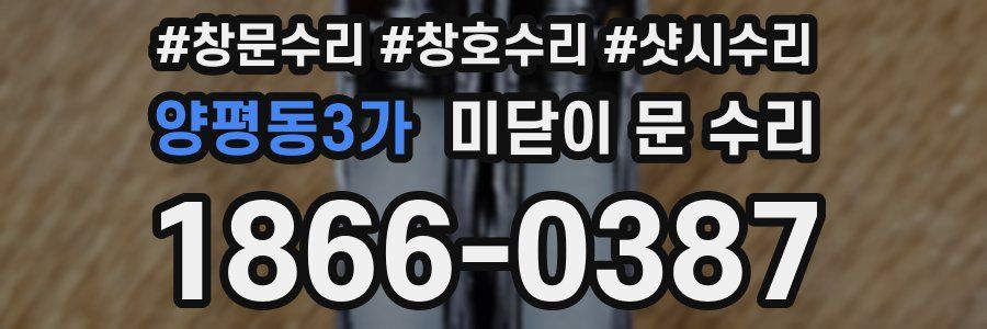 양평동3가 미닫이 문 수리