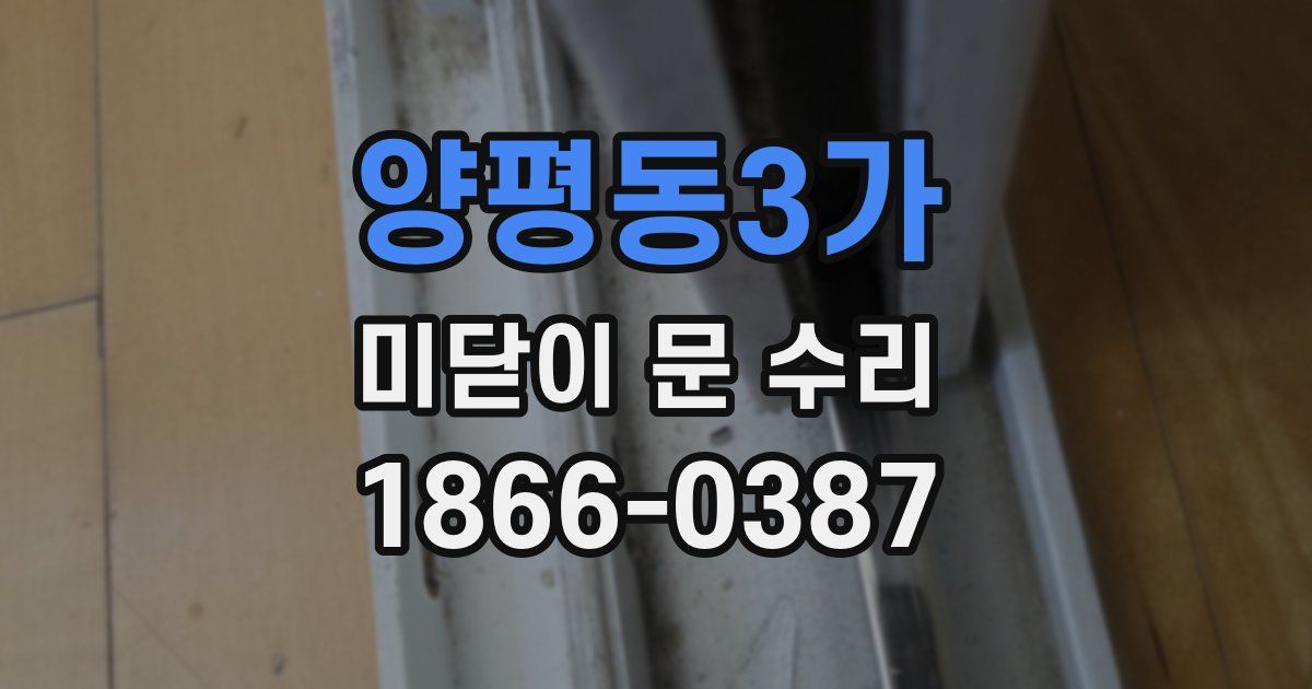 양평동3가 미닫이 문 수리