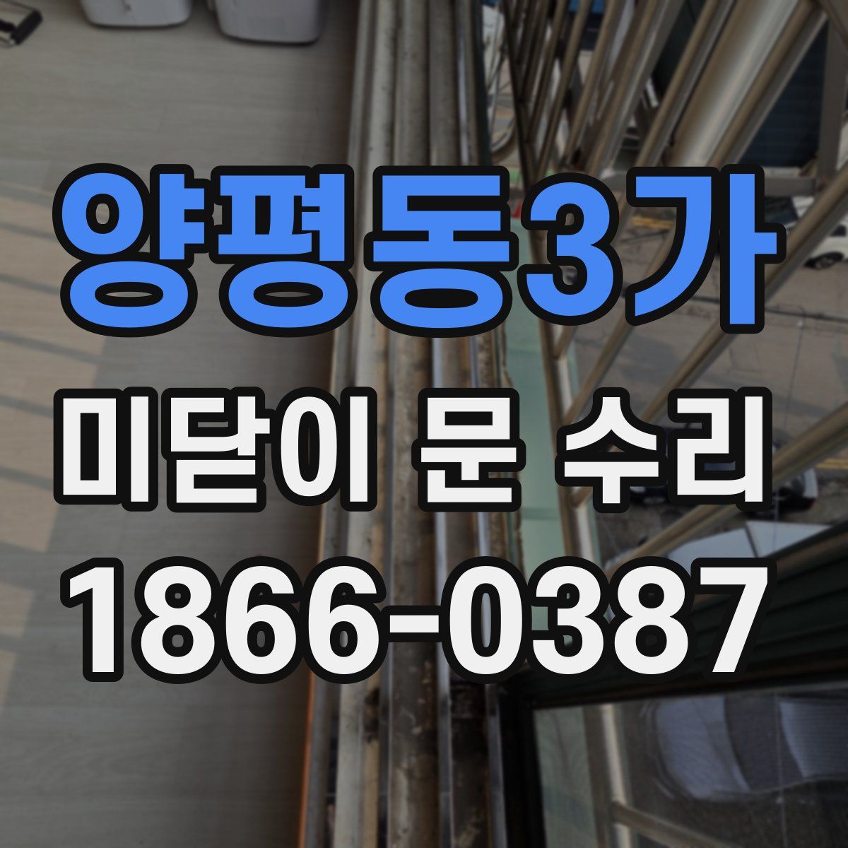 양평동3가 미닫이 문 수리