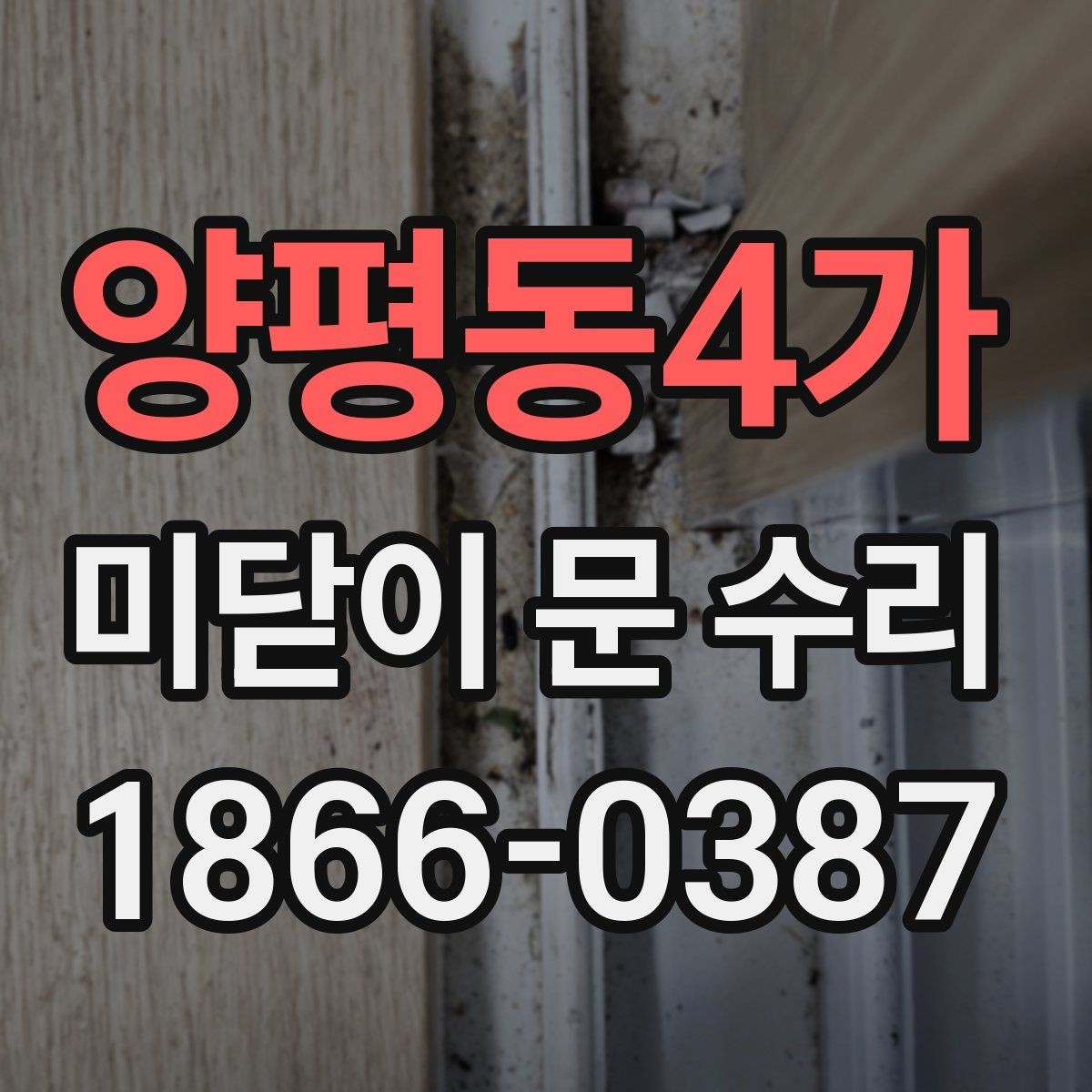 양평동4가 미닫이 문 수리 방문 견적을 볼 때 유의할 점
