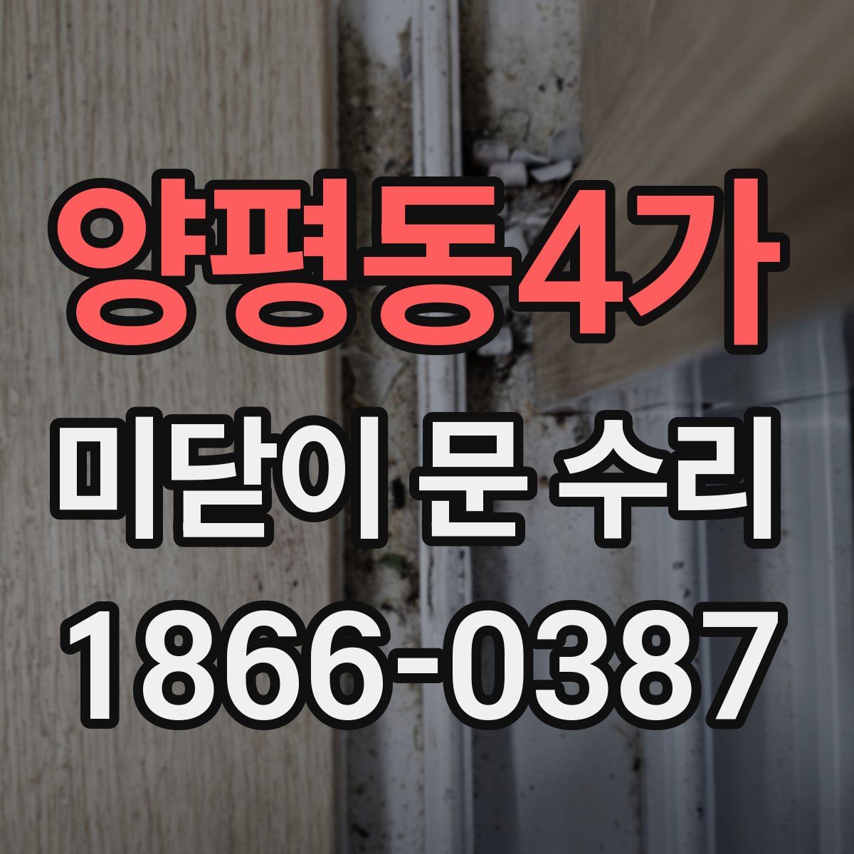 양평동4가 미닫이 문 수리