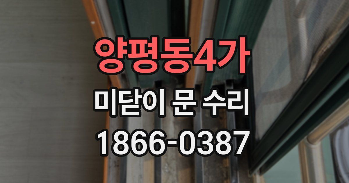 양평동4가 미닫이 문 수리