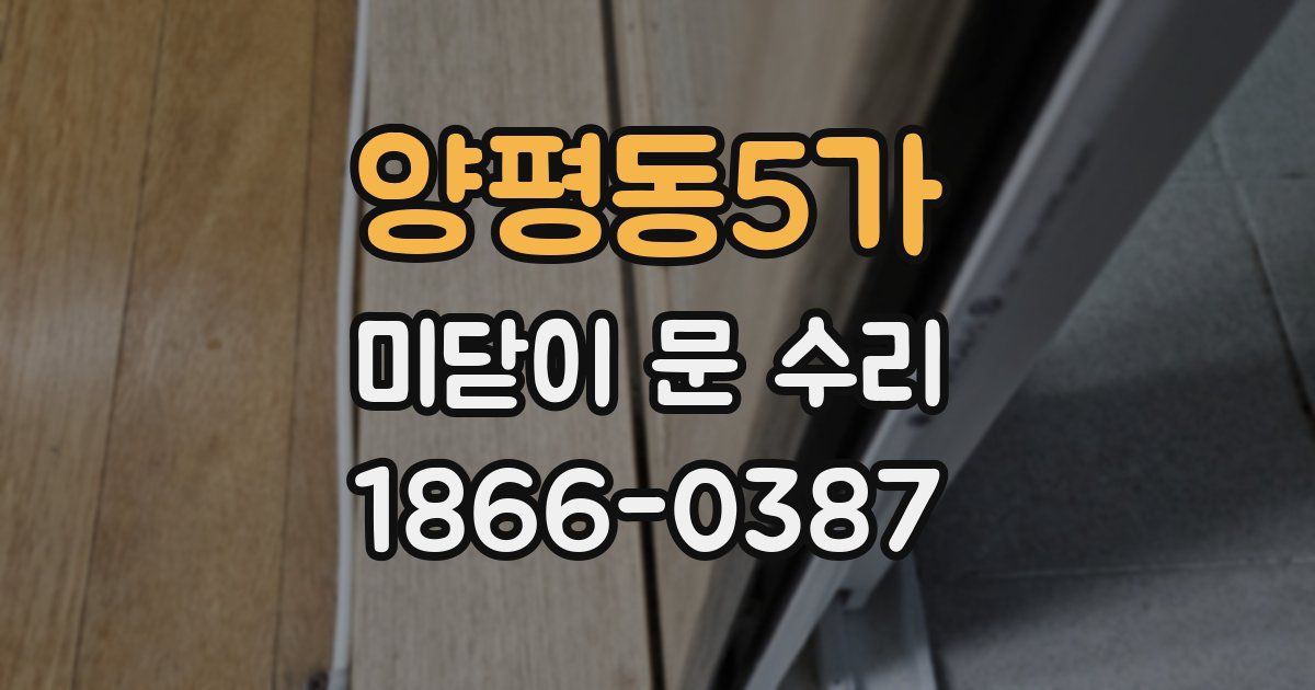 양평동5가 미닫이 문 수리