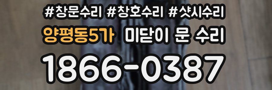 양평동5가 미닫이 문 수리