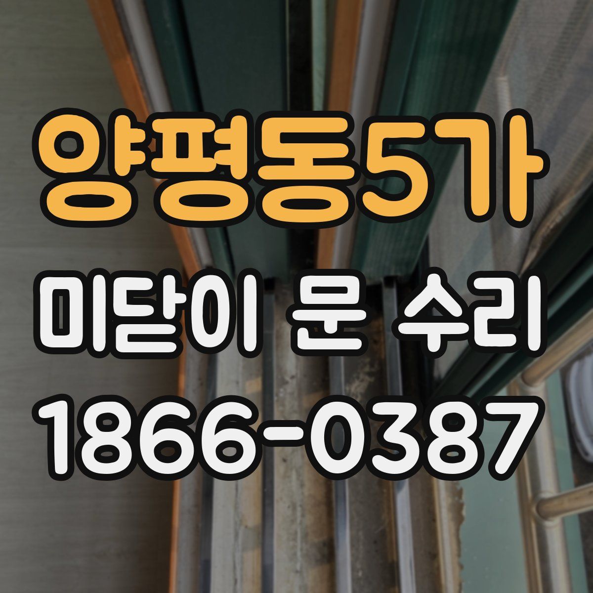 양평동5가 미닫이 문 수리