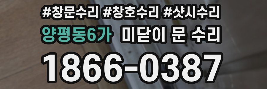 양평동6가 미닫이 문 수리