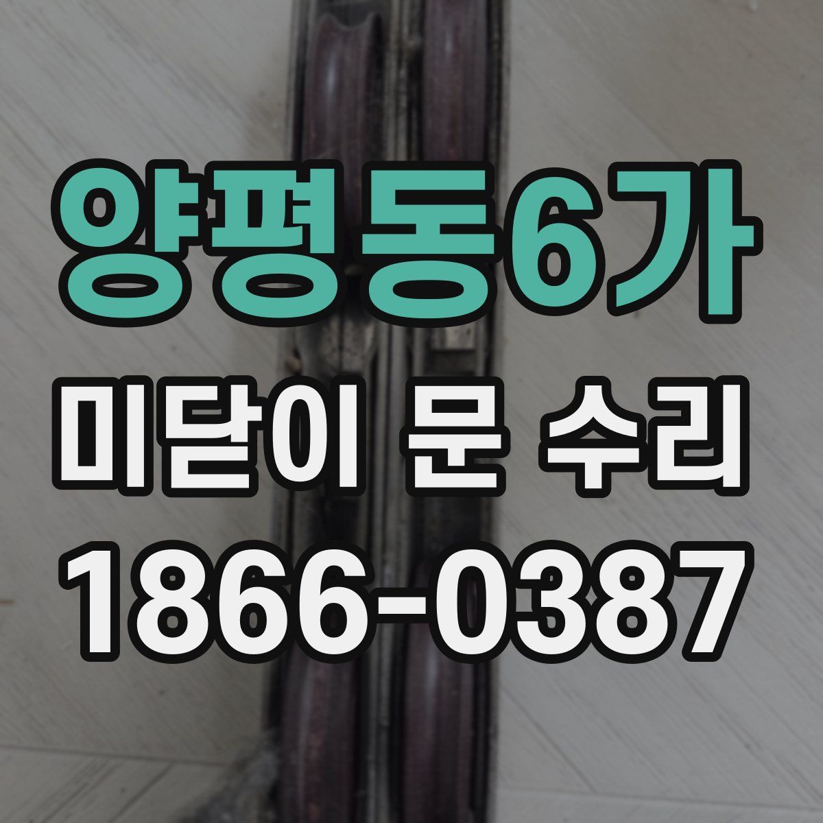양평동6가 미닫이 문 수리