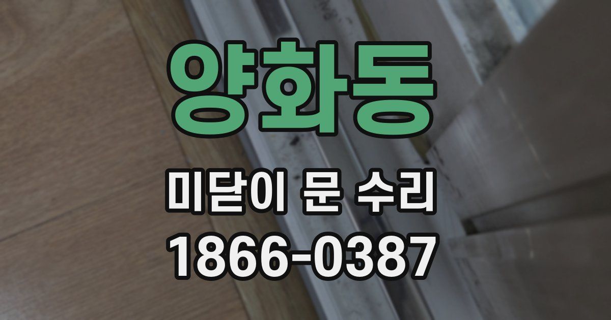 양화동 미닫이 문 수리