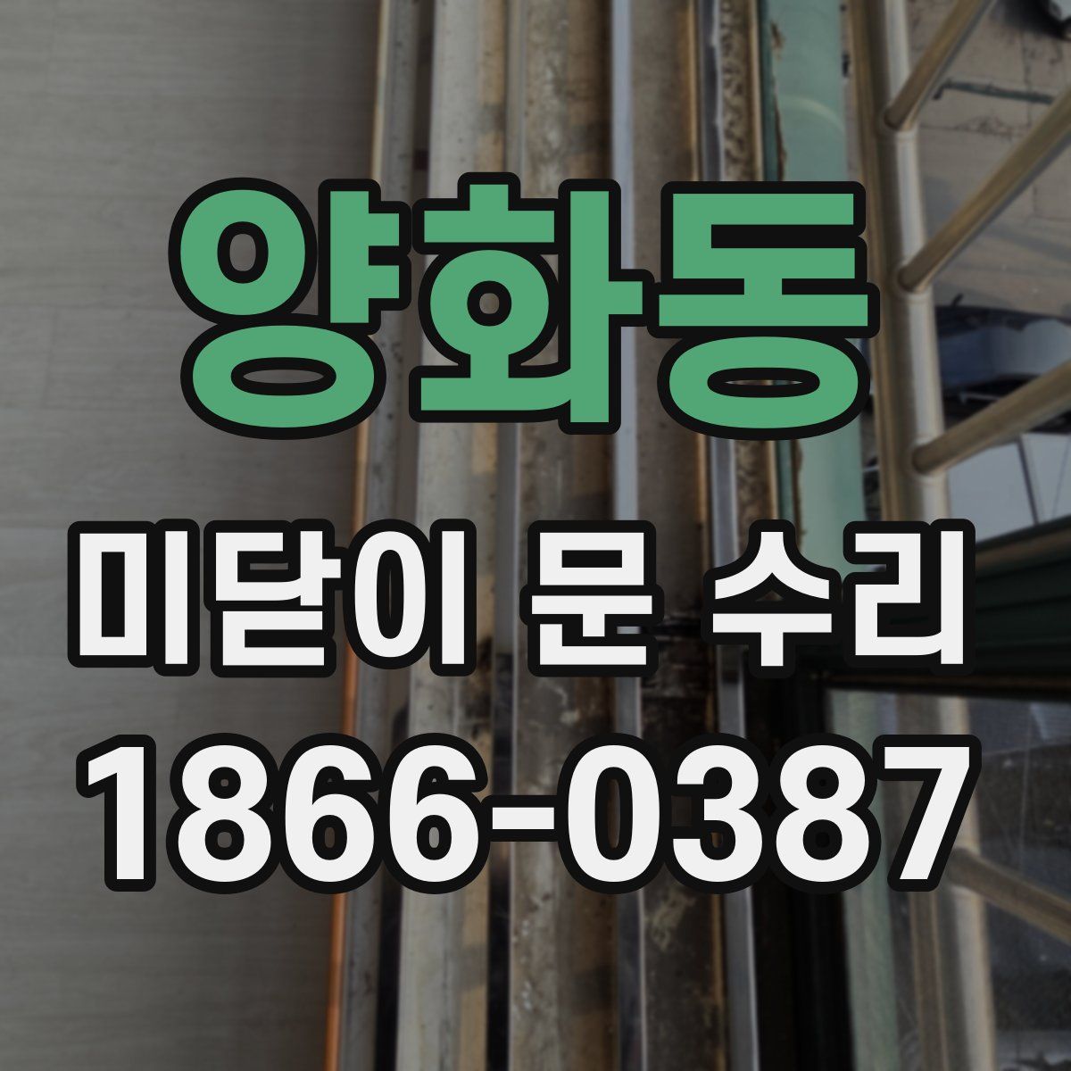 양화동 미닫이 문 수리