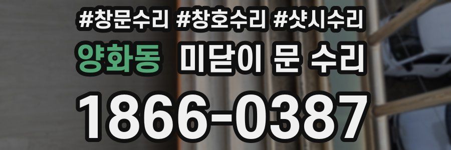 양화동 미닫이 문 수리