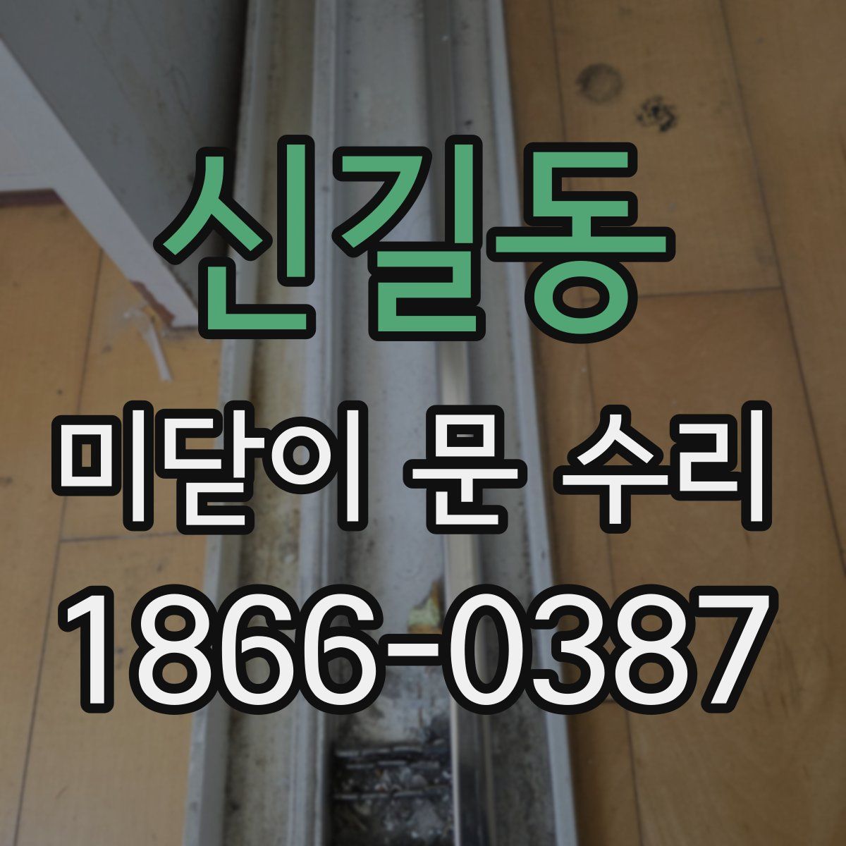 신길동 미닫이 문 수리