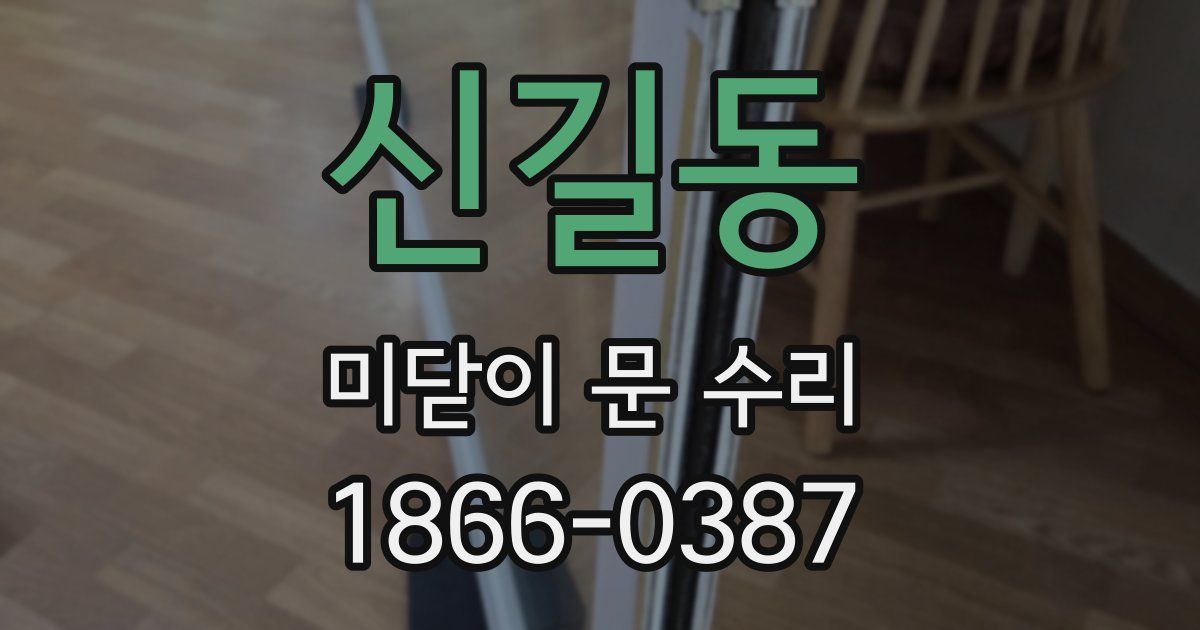신길동 미닫이 문 수리