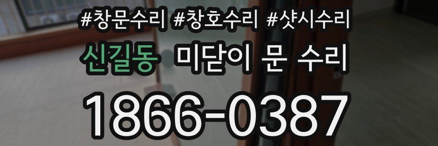 신길동 미닫이 문 수리