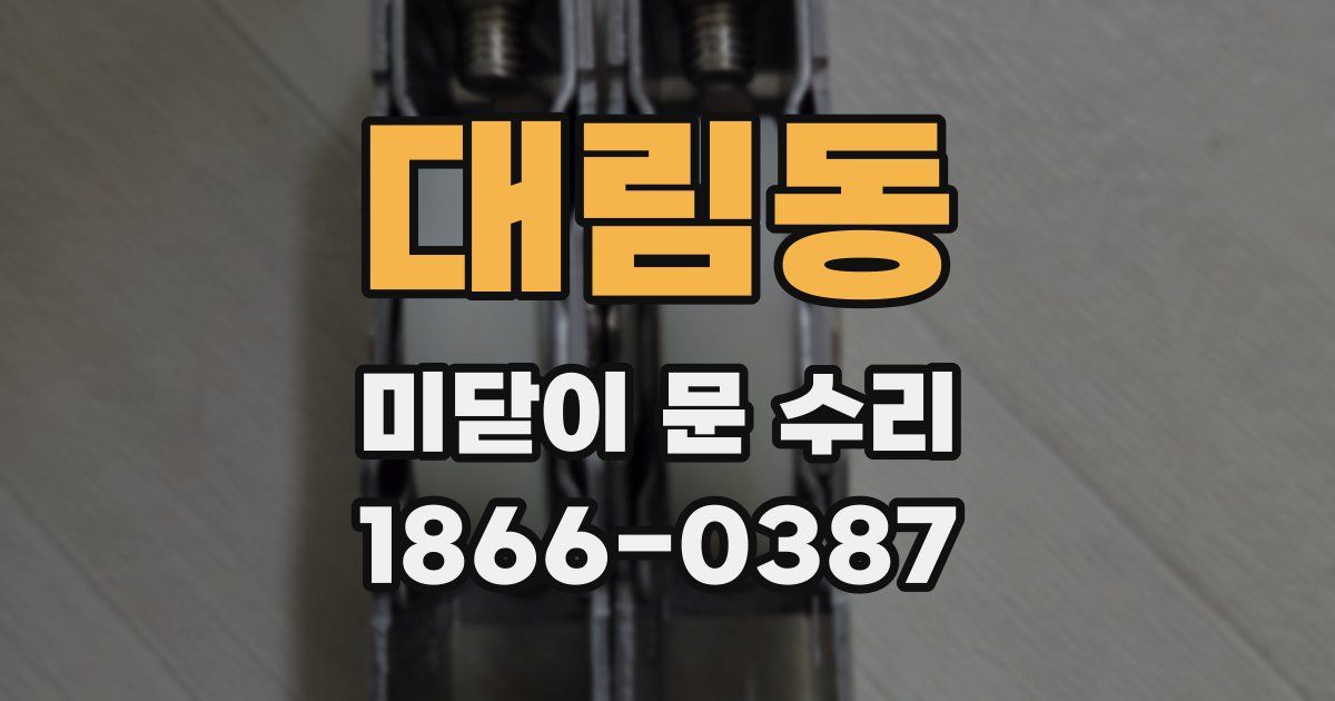 대림동 미닫이 문 수리