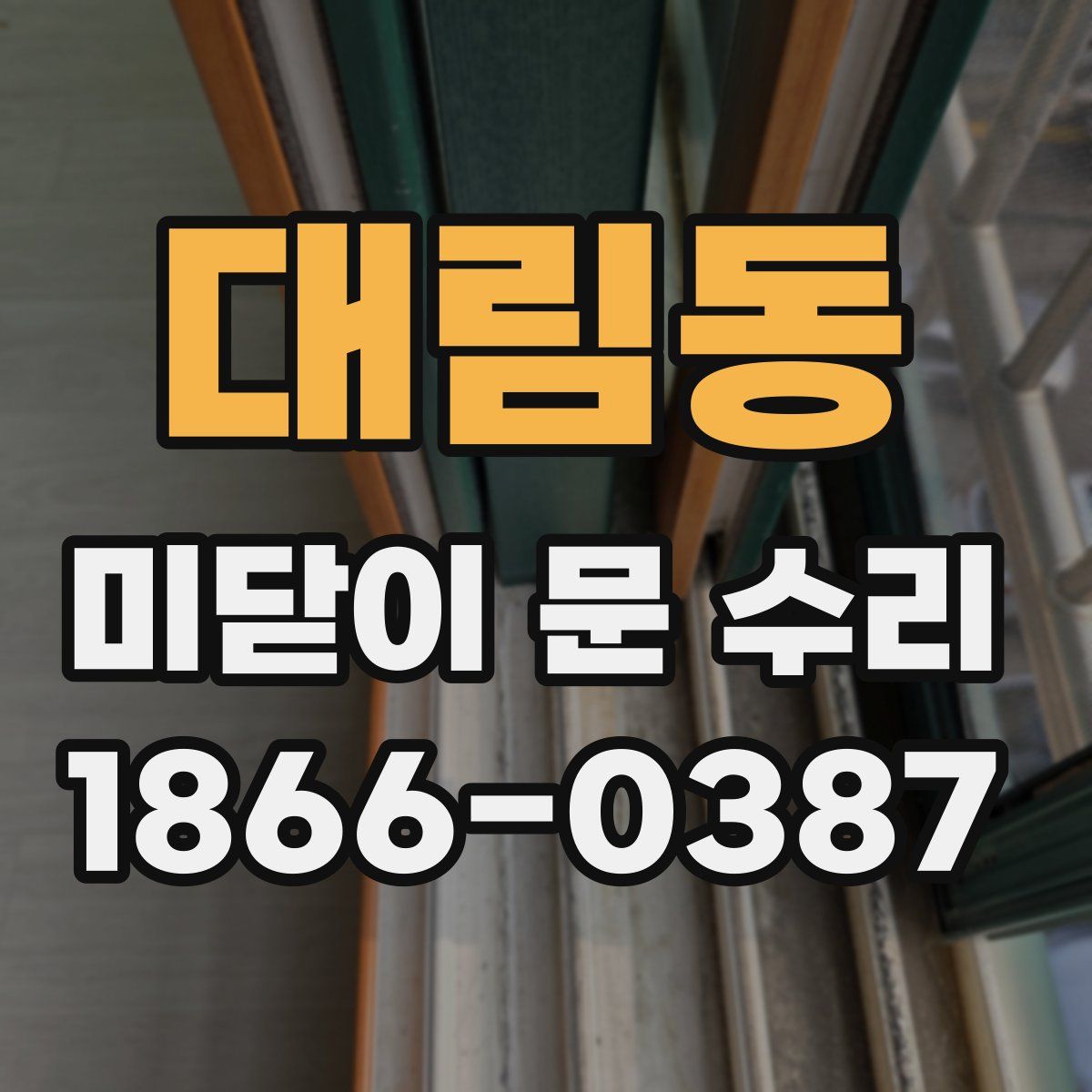 대림동 미닫이 문 수리