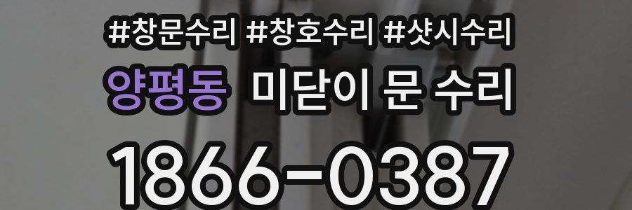 양평동 미닫이 문 수리
