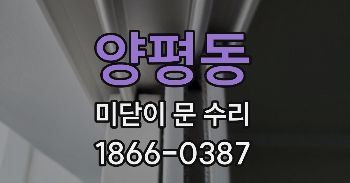 양평동 미닫이 문 수리
