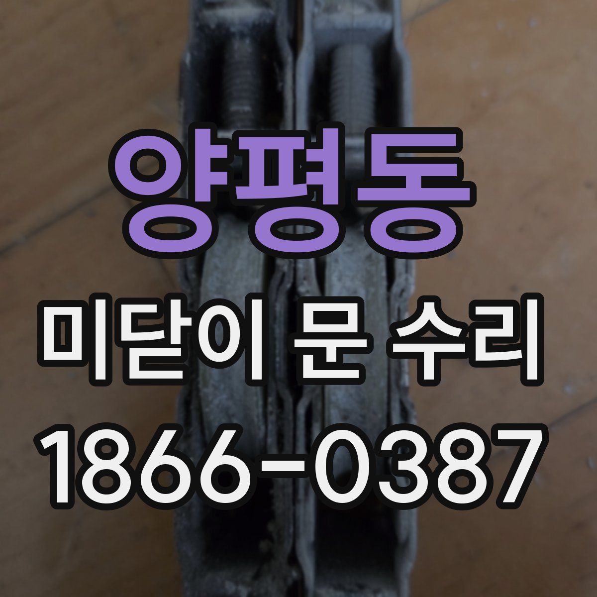 양평동 미닫이 문 수리