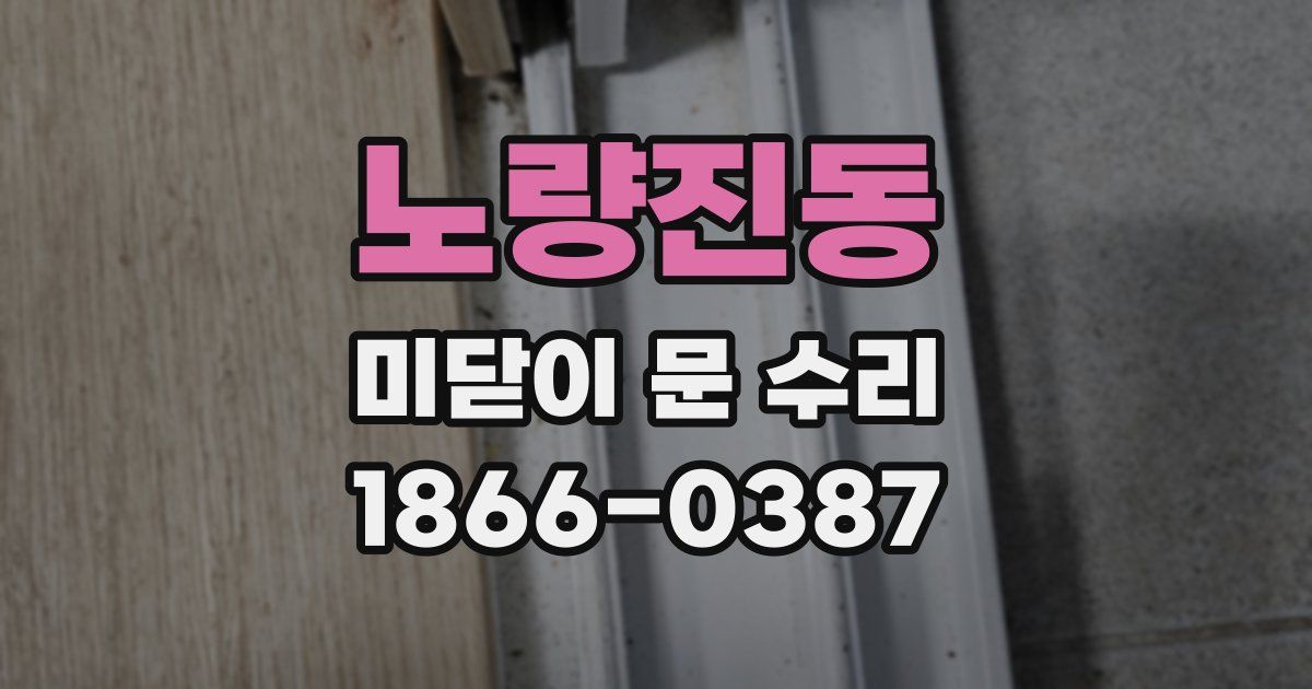 노량진동 미닫이 문 수리