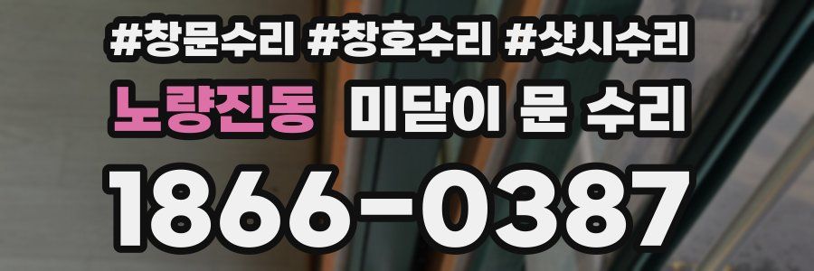 노량진동 미닫이 문 수리